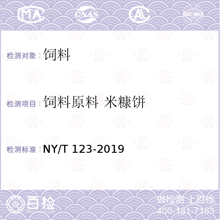 饲料原料 米糠饼 NY/T 123-2019 饲料原料 米糠饼