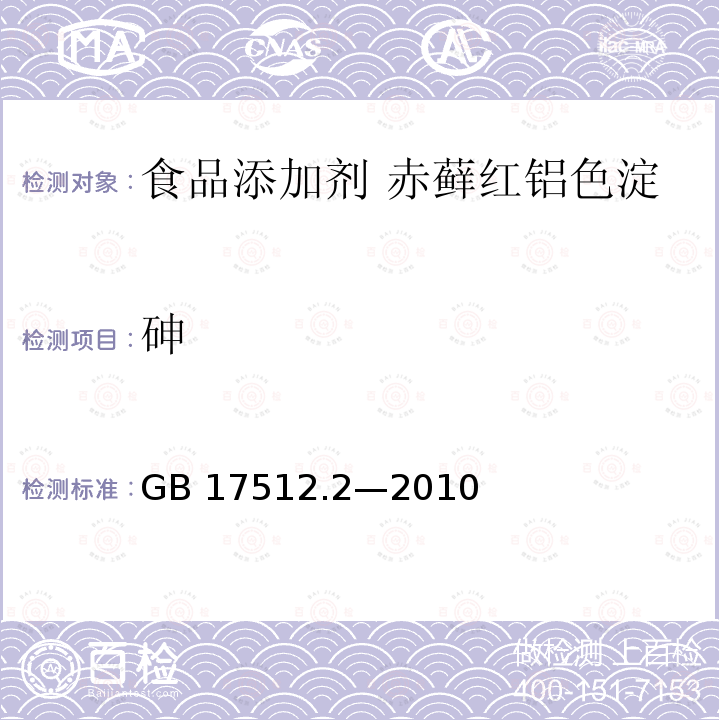 砷 食品安全國家標準 食品添加劑 赤蘚紅鋁色淀 GB 17512.2—2010附錄A中A.9