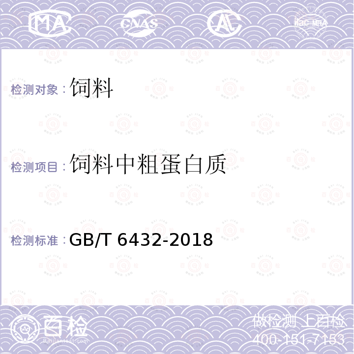 饲料中粗蛋白质 饲料中粗蛋白质的测定 凯氏定氮法 GB/T 6432-2018