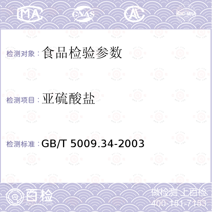 亚硫酸盐 食品中硫酸盐的测定 GB/T 5009.34-2003