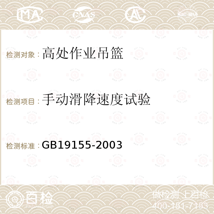 手动滑降速度试验 高处作业吊篮 GB19155-2003