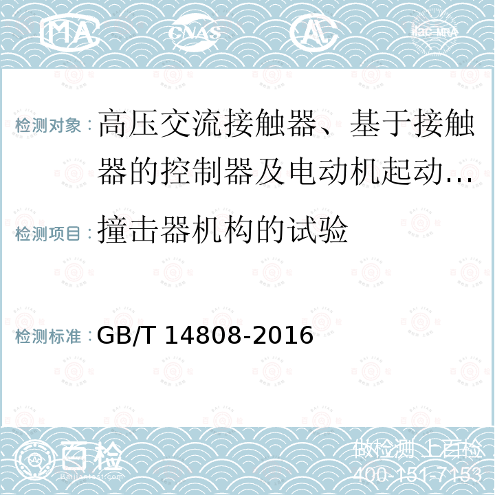 撞击器机构的试验 高压交流接触器、基于接触器的控制器及电动机起动器 /GB/T 14808-2016