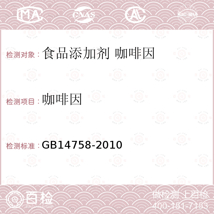 咖啡因 食品安全国家标准 食品添加剂 咖啡因 GB14758-2010中附录A中A.4