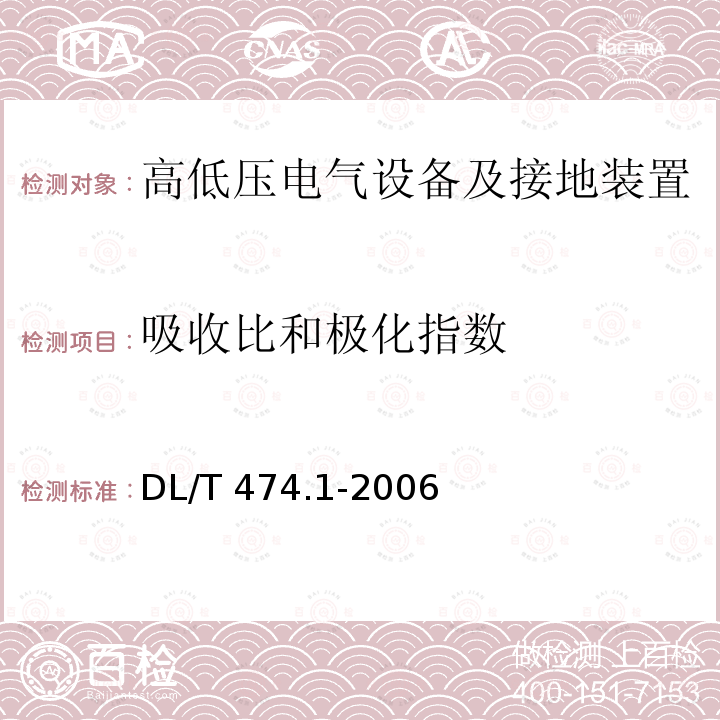 吸收比和极化指数 现场绝缘试验实施导则 第1部分：绝缘电阻、吸收比和极化指数试验DL/T 474.1-2006