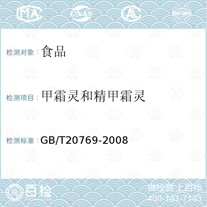 甲霜灵和精甲霜灵 水果和蔬菜中450种农药及相关化学品残留量的测定　液体相谱-串联质谱法GB/T20769-2008