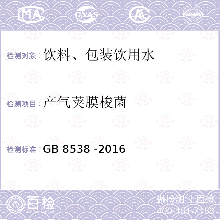 产气荚膜梭菌 食品安全国家标准 饮用天然矿泉水检验方法GB 8538 -2016（58）