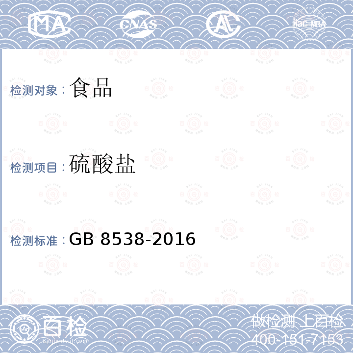 硫酸盐 食品安全国家标准 饮用天然矿泉水检验方法 GB 8538-2016中43