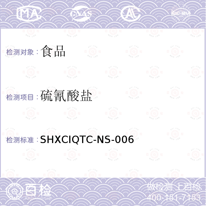硫氰酸鹽 食品中硫氰酸鹽的測定 SHXCIQTC-NS-006