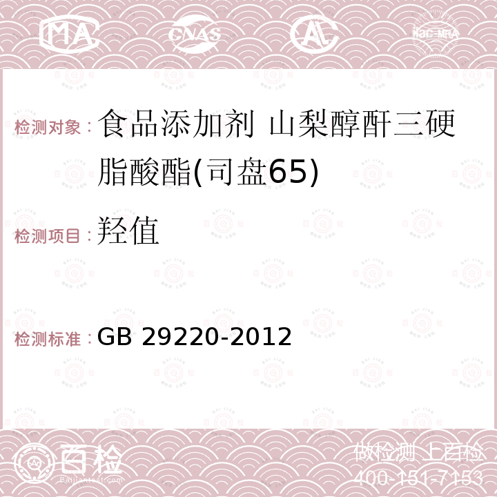 羟值 食品安全国家标准 食品添加剂 山梨醇酐三硬脂酸酯(司盘65) GB 29220-2012附录A.8