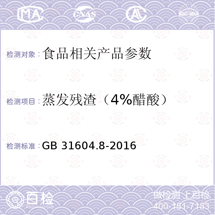 蒸发残渣（4%醋酸） 食品接触材料及制品 总迁移的测定 GB 31604.8-2016