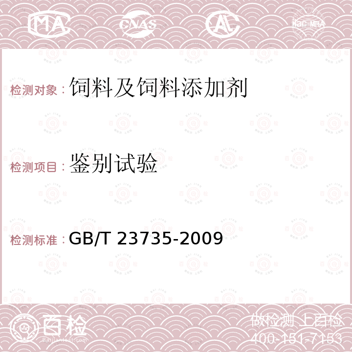 鉴别试验 饲料添加剂 乳酸锌 GB/T 23735-2009