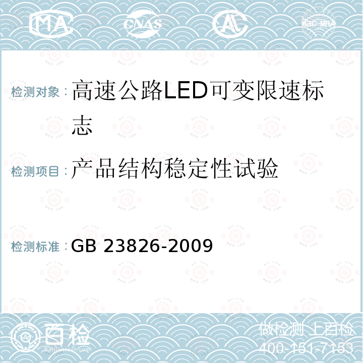 产品结构稳定性试验 GB 23826-2009 高速公路LED可变限速标志