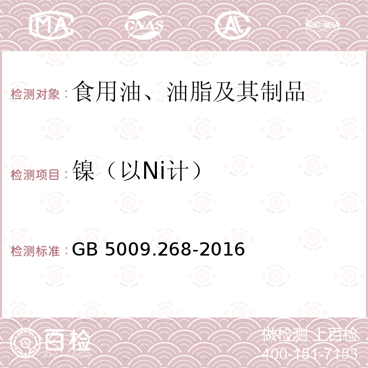 镍（以Ni计） GB 5009.268-2016 食品安全国家标准 食品中多元素的测定 第一法