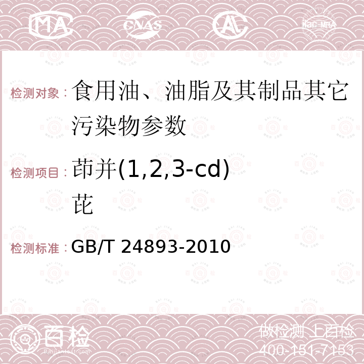 茚并(1,2,3-cd)芘 动植物油脂 多环芳烃的测定 GB/T 24893-2010