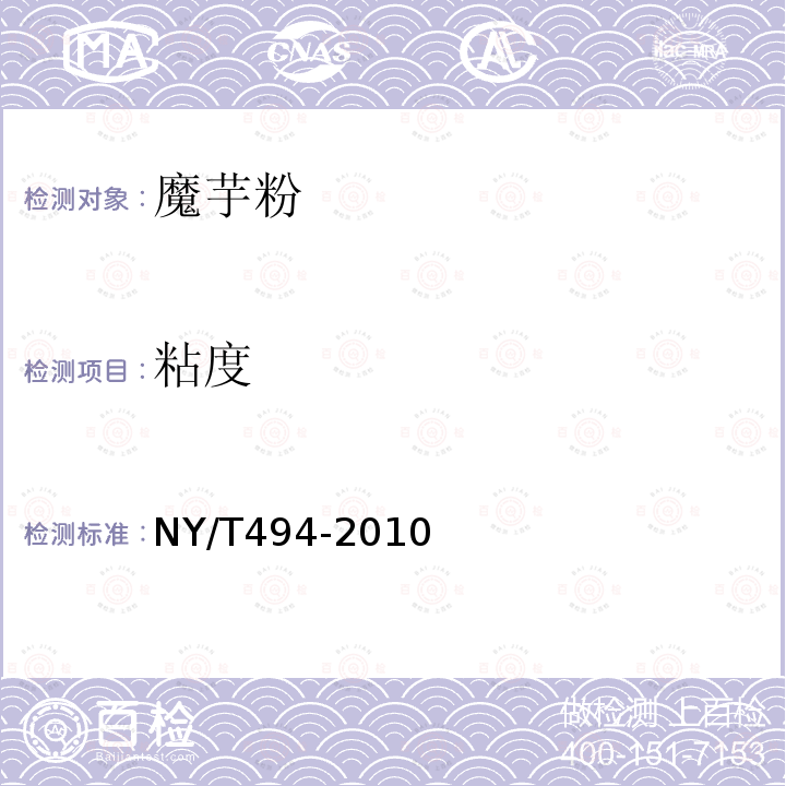 粘度 NY/T494-2010