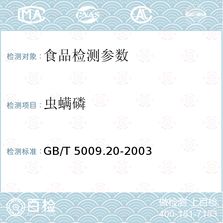 虫螨磷 食品中有机磷农药残留量的测定 GB/T 5009.20-2003