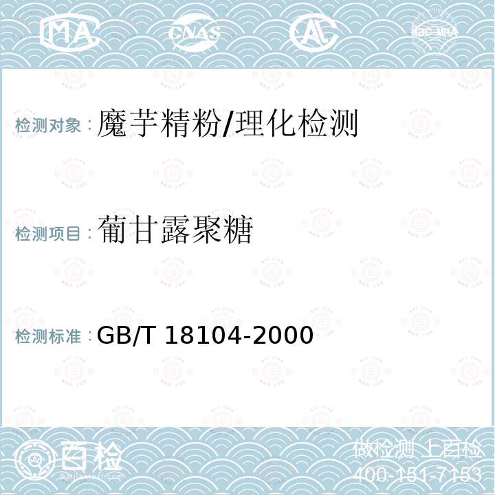 葡甘露聚糖 魔芋精粉/GB/T 18104-2000