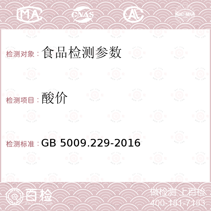 酸价 食品安全国家标准 食品中酸价的测定GB 5009.229-2016 （第一法）