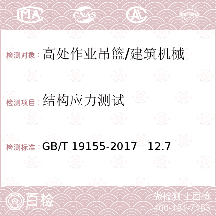 结构应力测试 GB/T 19155-2017 高处作业吊篮