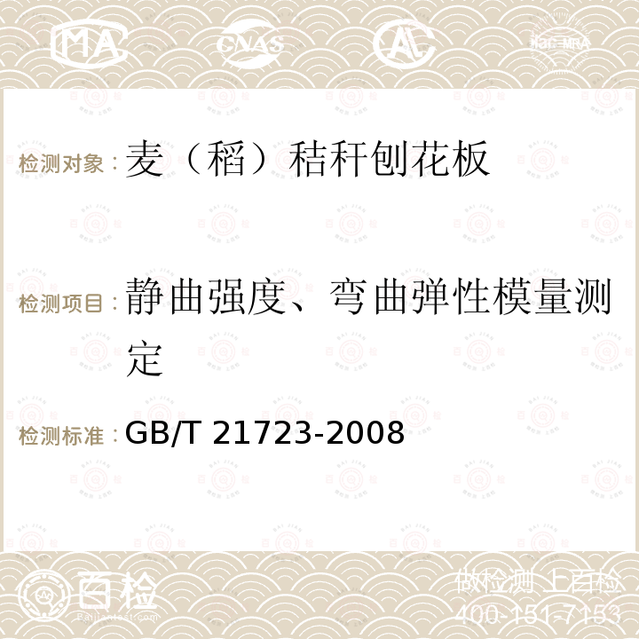 静曲强度、弯曲弹性模量测定 麦（稻）秸秆刨花板GB/T 21723-2008