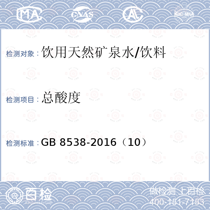 总酸度 食品安全国家标准 饮用天然矿泉水检验方法/GB 8538-2016（10）