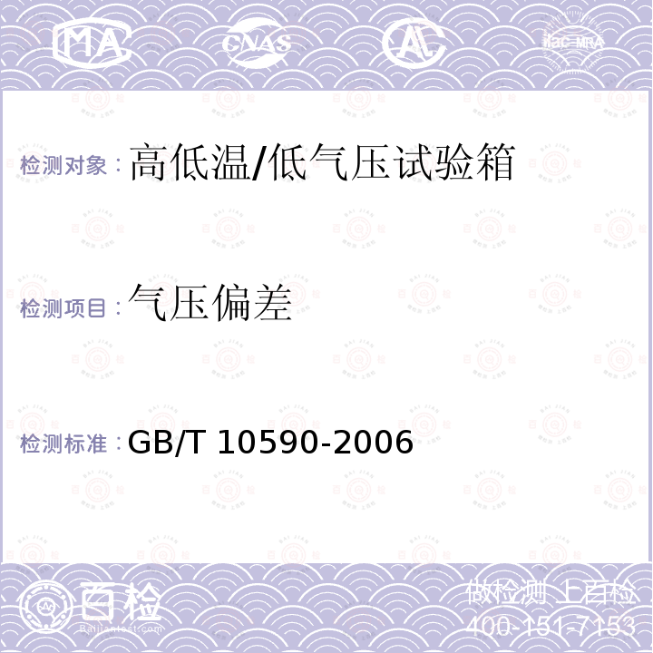 气压偏差 GB/T 10590-2006 高低温/低气压试验箱技术条件