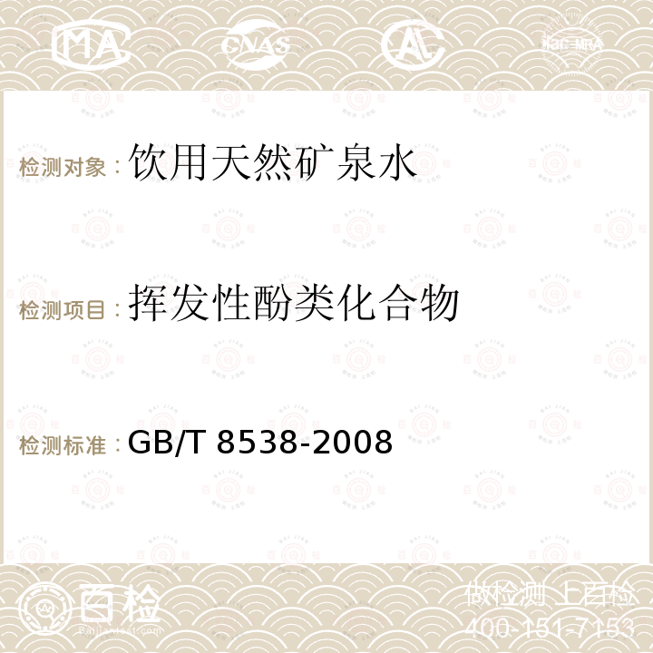 挥发性酚类化合物 饮用天然矿泉水检验方法GB/T 8538-2008仅做4-氨基安替吡啉三氯甲烷萃取分光光度法