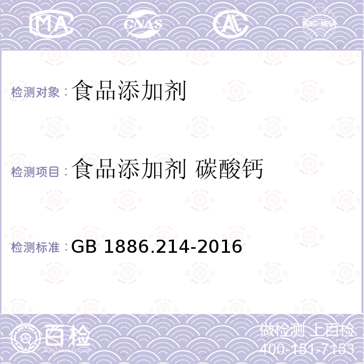 食品添加剂 碳酸钙 食品安全国家标准食品添加剂碳酸钙（包括轻质和重质碳酸钙 GB 1886.214-2016