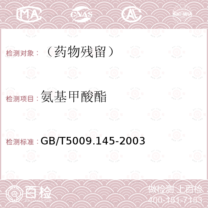 氨基甲酸酯 植物性食品中有机磷农药和氨基甲酸酯类农药多种残留的测定