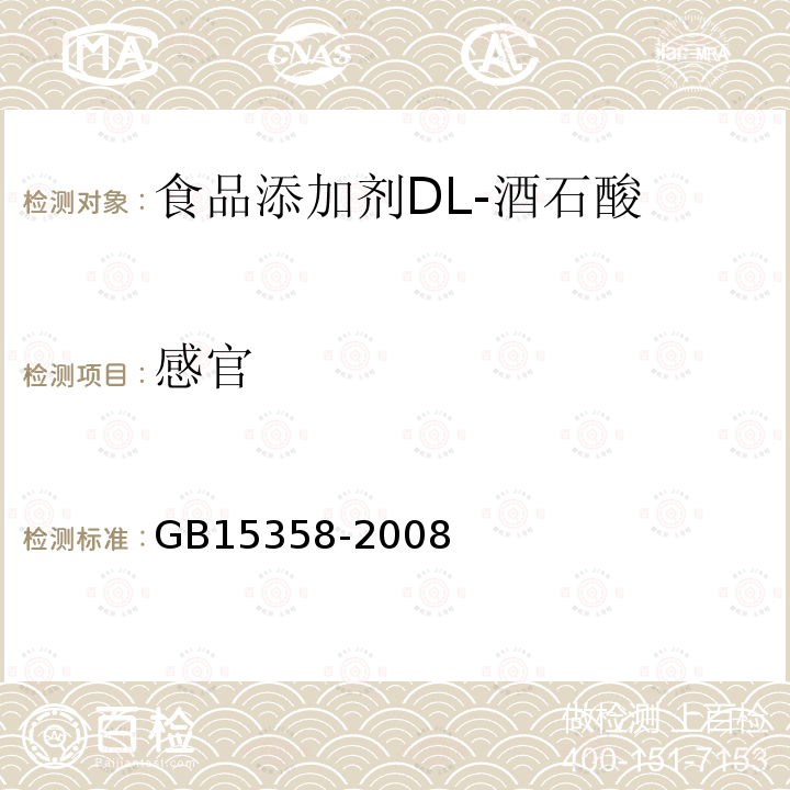 感官 GB 15358-2008 食品添加剂 dl-酒石酸