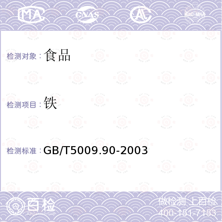 铁 食品中铁、镁、锰的测定
GB/T5009.90-2003