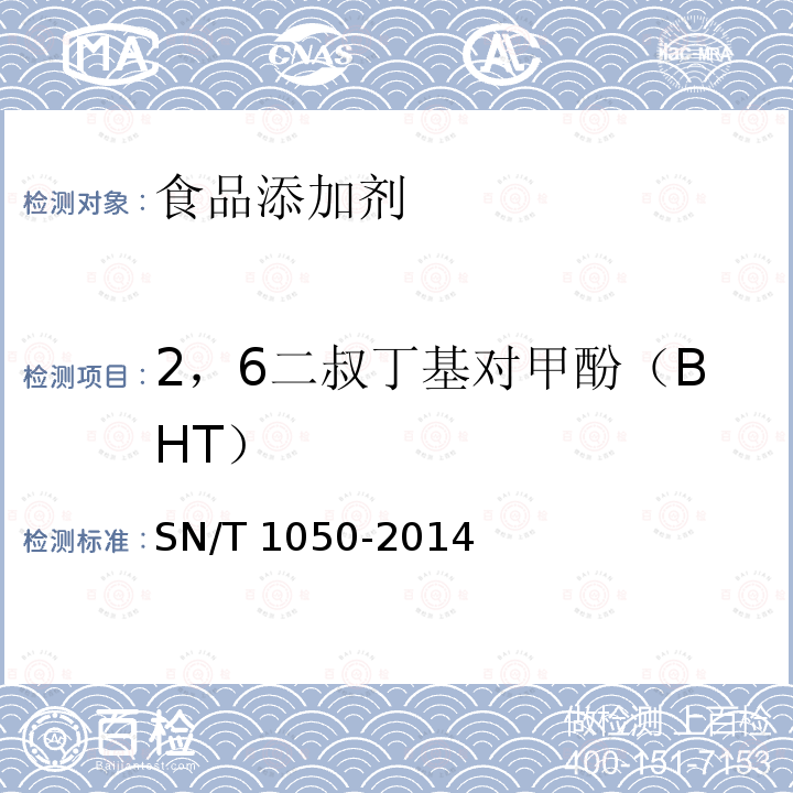 2，6二叔丁基对甲酚（BHT） 进出口中油脂中抗氧化剂的测定 液相色谱法 SN/T 1050-2014