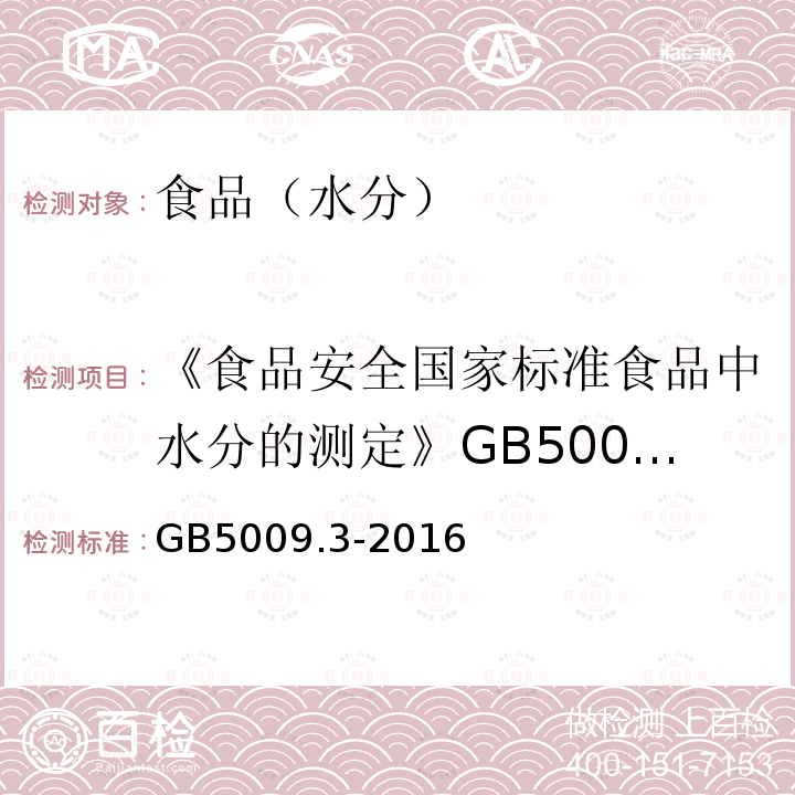 《食品安全国家标准食品中水分的测定》GB5009.3-2010 食品安全国家标准食品中水分的测定 GB5009.3-2016第一法