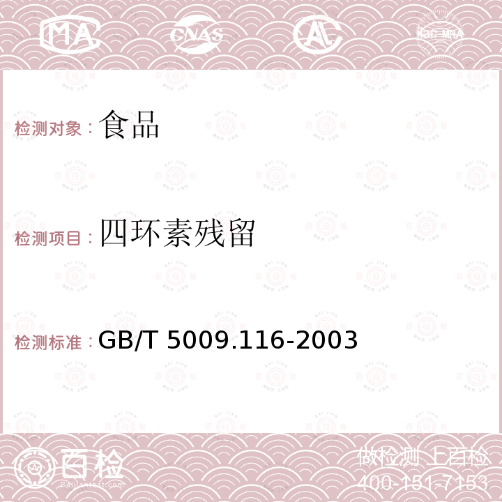 四环素残留 畜、禽肉中土霉素、四环素、金霉素残留量测定方法（高效液相色谱法）GB/T 5009.116-2003