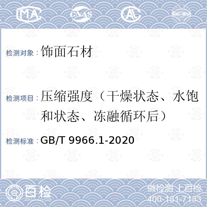 压缩强度（干燥状态、水饱和状态、冻融循环后） 天然饰面石材试验方法　第1部分：干燥、水饱和、冻融循环后压缩强度试验 GB/T 9966.1-2020