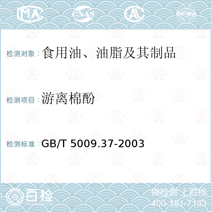 游离棉酚 食用植物油卫生标准的分析方法 GB/T 5009.37-2003