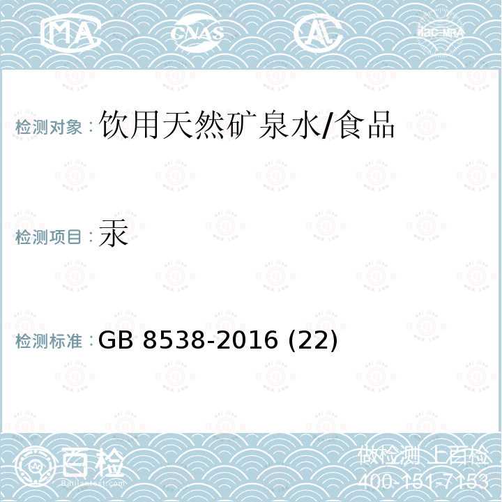 汞 食品安全国家标准 饮用天然矿泉水检验方法/GB 8538-2016 (22)