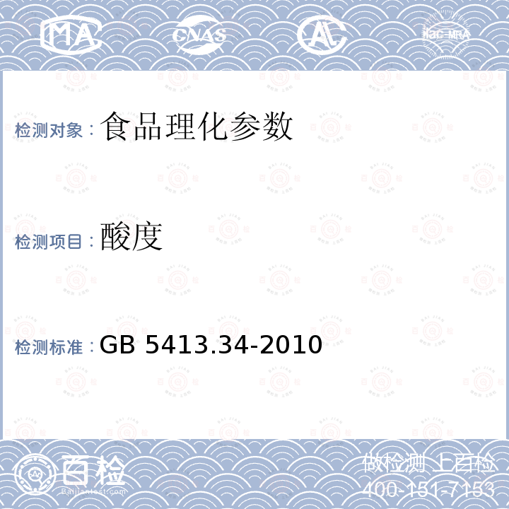 酸度 食品安全国家标准　乳和乳制品酸度的测定 GB 5413.34-2010