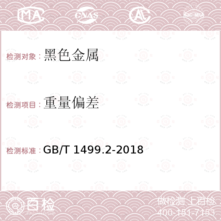 重量偏差 钢筋混凝土用钢 第2部分：热轧带肋钢筋GB/T 1499.2-2018　8.4