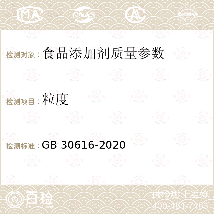 粒度 食品安全国家标准 食品用香精 GB 30616-2020 附录C C.4