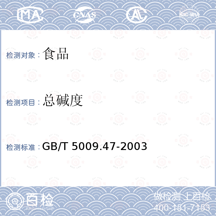 总碱度 蛋与蛋制品卫生标准的分析方法
GB/T 5009.47-2003