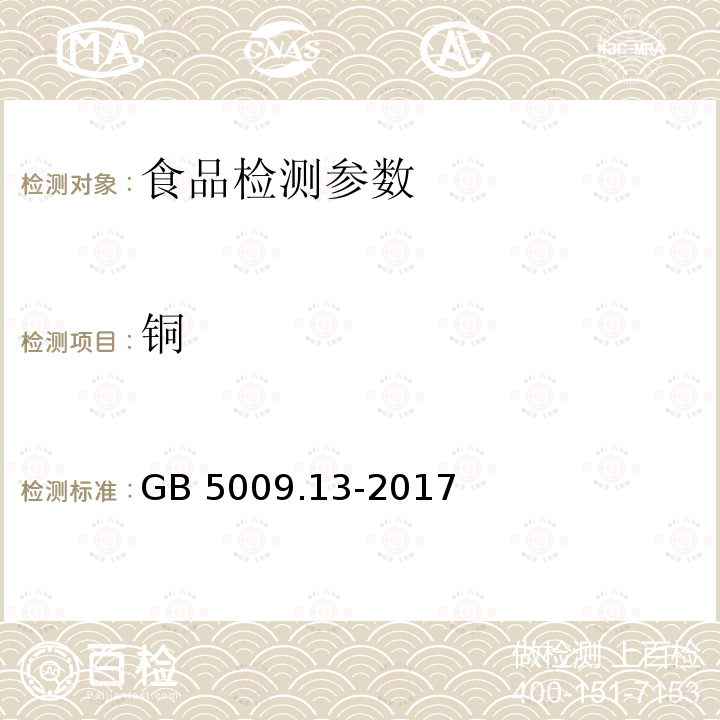 铜 食品安全国家标准 食品中铜的测定 GB 5009.13-2017 （第一法和第二法）