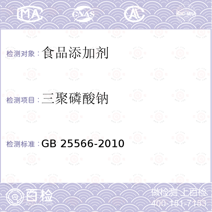 三聚磷酸钠 食品安全国家标准 食品添加剂 三聚磷酸钠 GB 25566-2010 附录A (A.4)