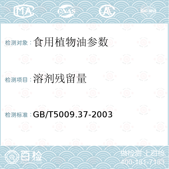 溶剂残留量 食用植物油卫生标准的分析方法 GB/T5009.37-2003中4.8