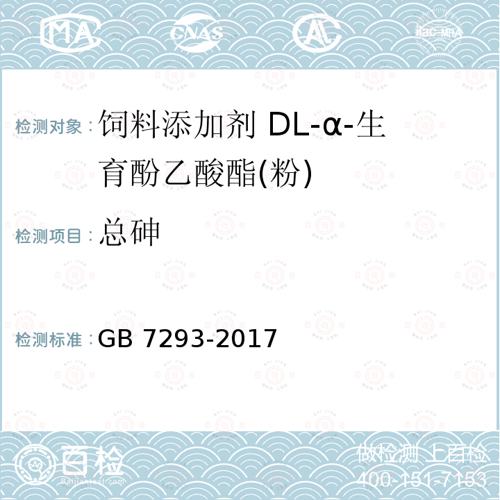 总砷 饲料添加剂 DL-α-生育酚乙酸酯(粉)GB 7293-2017中的4.7