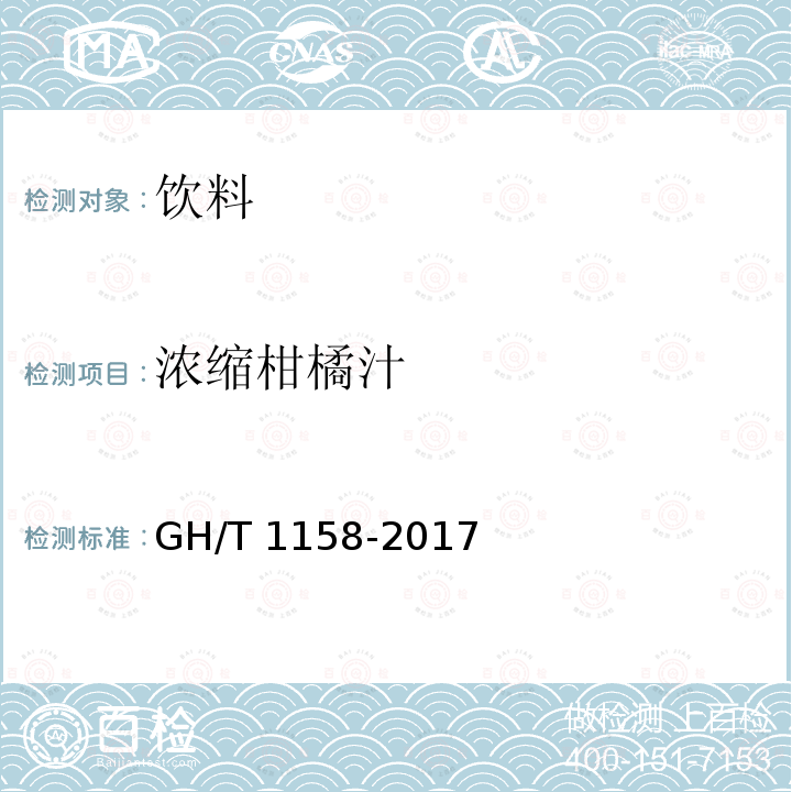 浓缩柑橘汁 GH/T 1158-2017 浓缩柑桔汁
