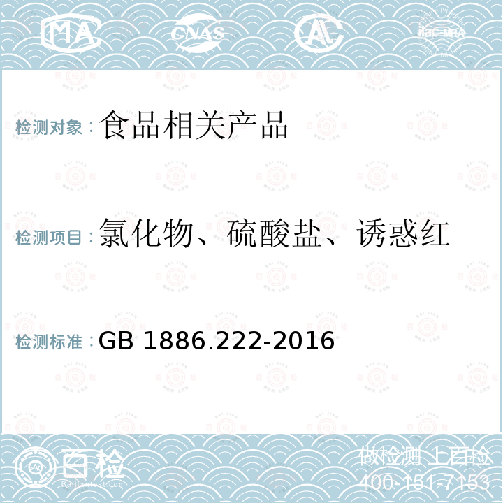 氯化物、硫酸盐、诱惑红 食品安全国家标准 食品添加剂 诱惑红 GB 1886.222-2016