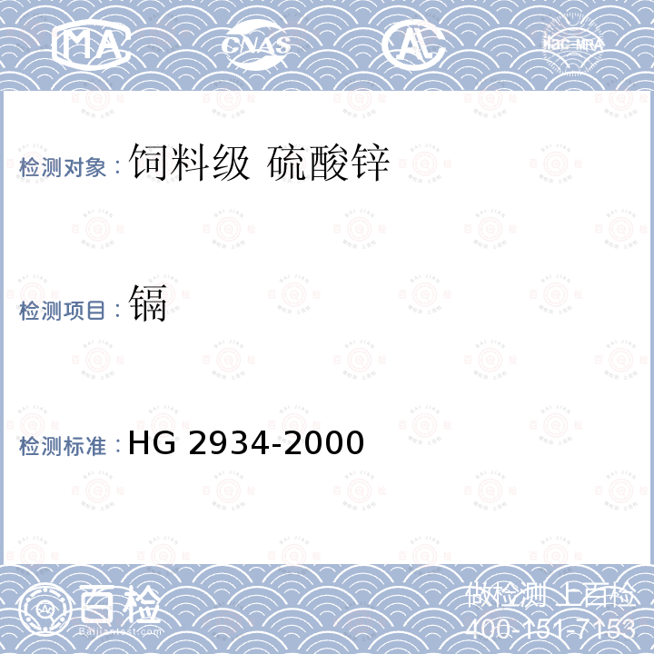 镉 饲料级 硫酸锌HG 2934-2000中的5.5