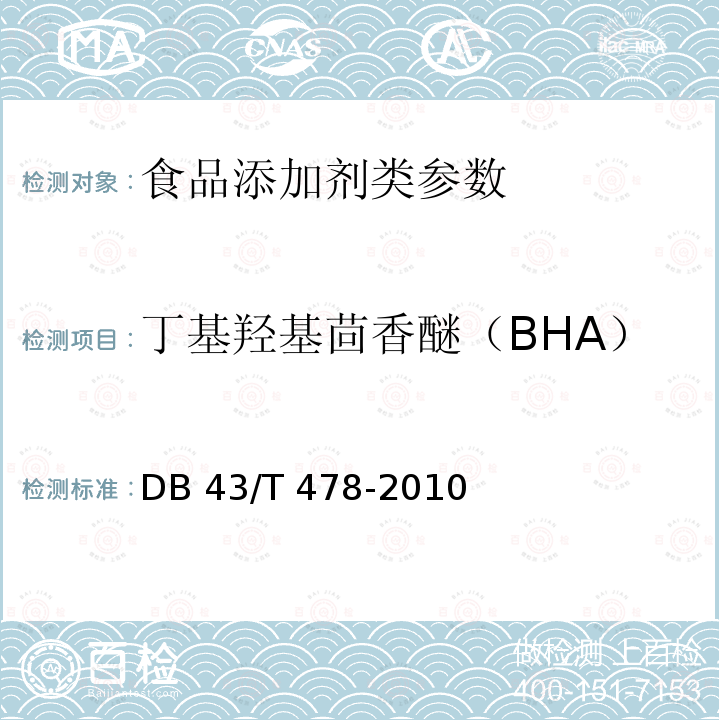 丁基羟基茴香醚（BHA） 食品中没食子酸丙酯（PG）、叔丁基对苯二酚（TBHQ）、丁基羟基茴香醚（BHA）和二丁基羟基甲苯（BHT）的同时测定. DB 43/T 478-2010