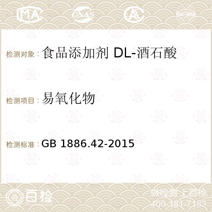 易氧化物 食品安全国家标准 食品添加剂 dl-酒石酸 GB 1886.42-2015 附录A